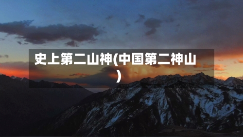 史上第二山神(中国第二神山)