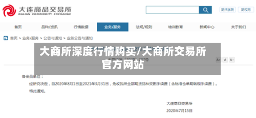 大商所深度行情购买/大商所交易所官方网站-第2张图片