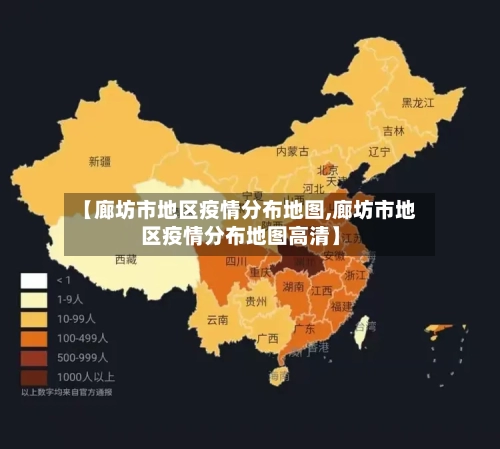 【廊坊市地区疫情分布地图,廊坊市地区疫情分布地图高清】