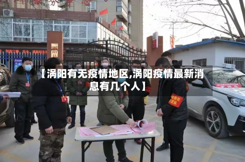 【涡阳有无疫情地区,涡阳疫情最新消息有几个人】-第2张图片