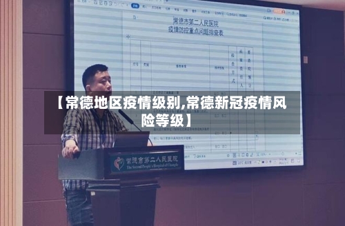 【常德地区疫情级别,常德新冠疫情风险等级】-第2张图片