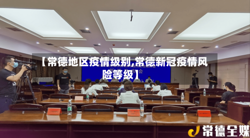 【常德地区疫情级别,常德新冠疫情风险等级】