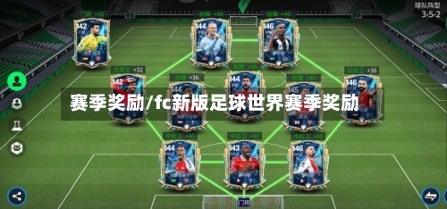 赛季奖励/fc新版足球世界赛季奖励