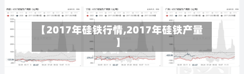 【2017年硅铁行情,2017年硅铁产量】-第2张图片