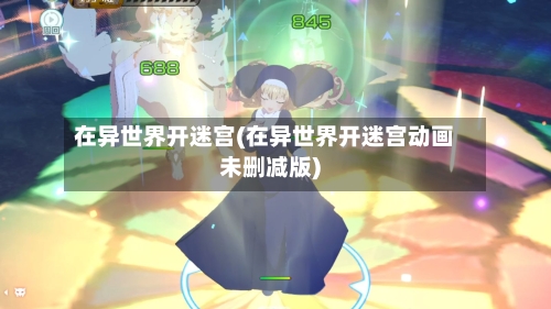 在异世界开迷宫(在异世界开迷宫动画未删减版)-第2张图片