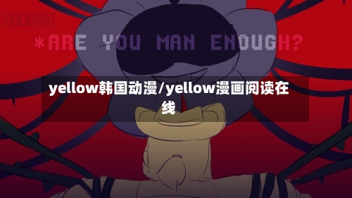 yellow韩国动漫/yellow漫画阅读在线-第3张图片