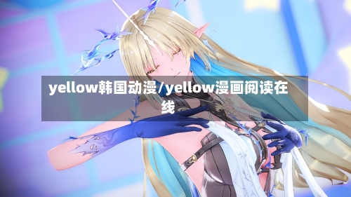 yellow韩国动漫/yellow漫画阅读在线-第2张图片