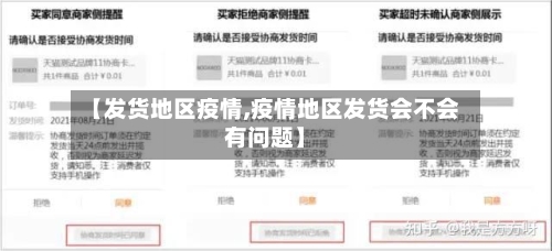 【发货地区疫情,疫情地区发货会不会有问题】
