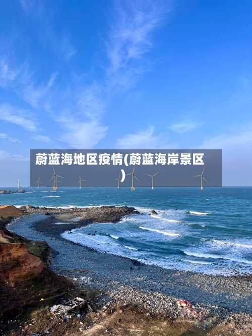 蔚蓝海地区疫情(蔚蓝海岸景区)