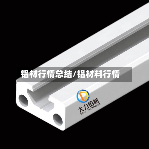 铝材行情总结/铝材料行情-第3张图片