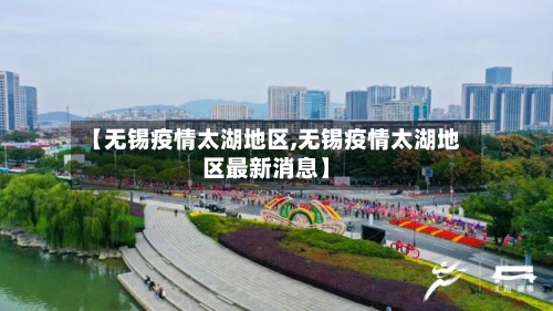 【无锡疫情太湖地区,无锡疫情太湖地区最新消息】-第2张图片