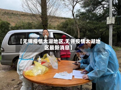 【无锡疫情太湖地区,无锡疫情太湖地区最新消息】