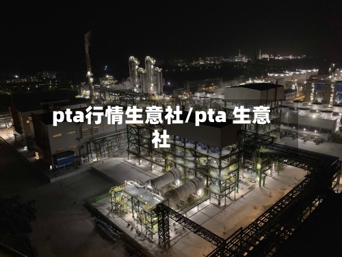 pta行情生意社/pta 生意社