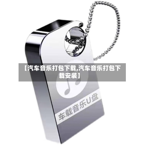 【汽车音乐打包下载,汽车音乐打包下载安装】