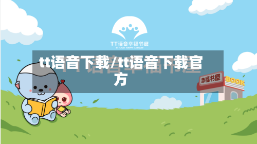 tt语音下载/tt语音下载官方