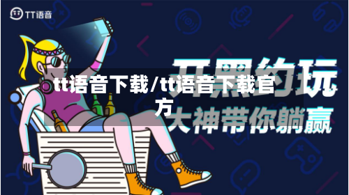 tt语音下载/tt语音下载官方-第3张图片