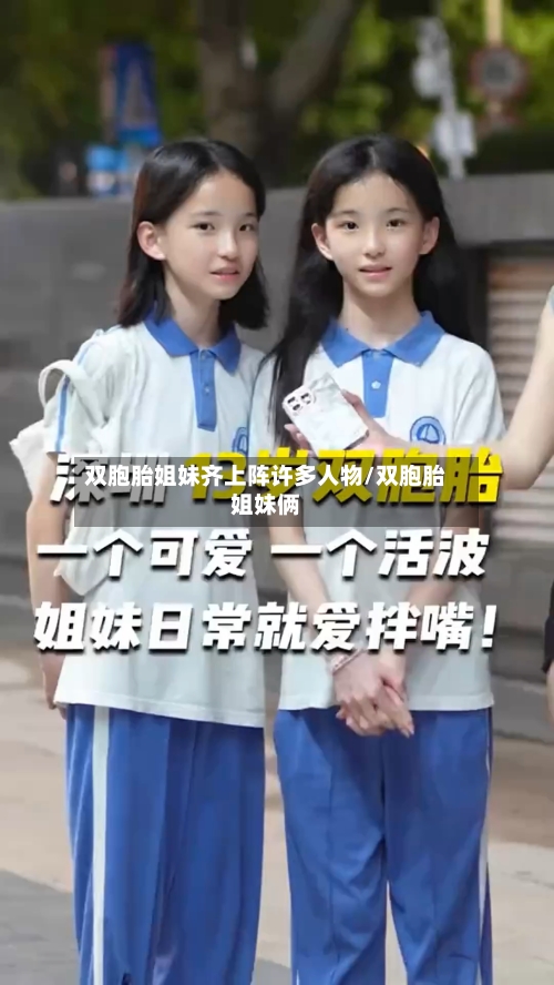 双胞胎姐妹齐上阵许多人物/双胞胎姐妹俩-第3张图片