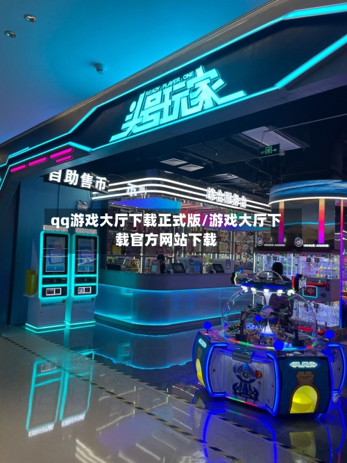 qq游戏大厅下载正式版/游戏大厅下载官方网站下载-第2张图片