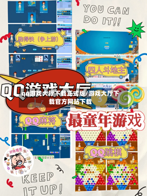 qq游戏大厅下载正式版/游戏大厅下载官方网站下载