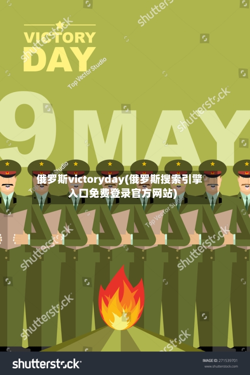 俄罗斯victoryday(俄罗斯搜索引擎入口免费登录官方网站)