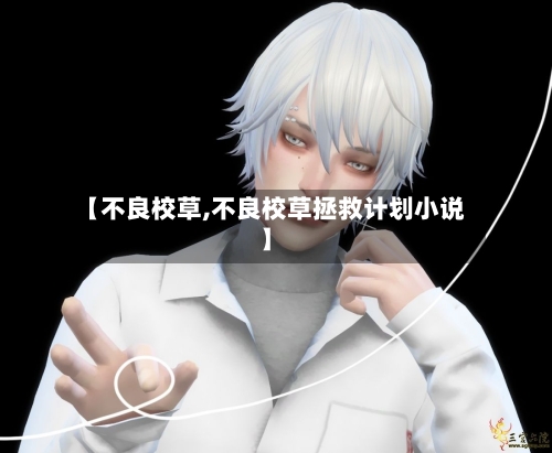 【不良校草,不良校草拯救计划小说】