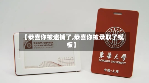 【恭喜你被逮捕了,恭喜你被录取了模板】