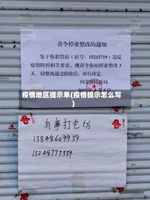 疫情地区提示单(疫情提示怎么写)