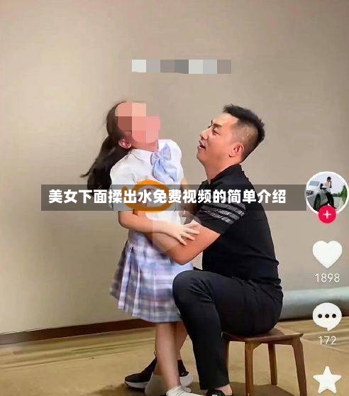 美女下面揉出水免费视频的简单介绍-第3张图片