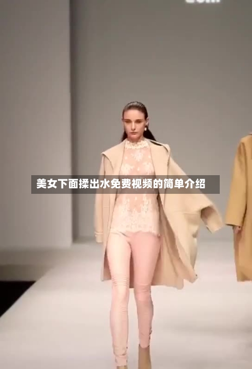 美女下面揉出水免费视频的简单介绍