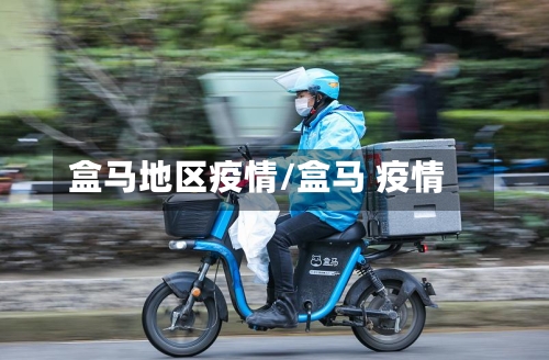 盒马地区疫情/盒马 疫情