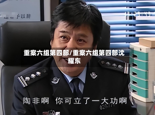 重案六组第四部/重案六组第四部沈耀东