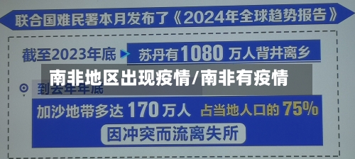 南非地区出现疫情/南非有疫情