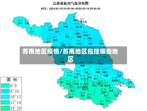 苏南地区疫情/苏南地区包括哪些地区