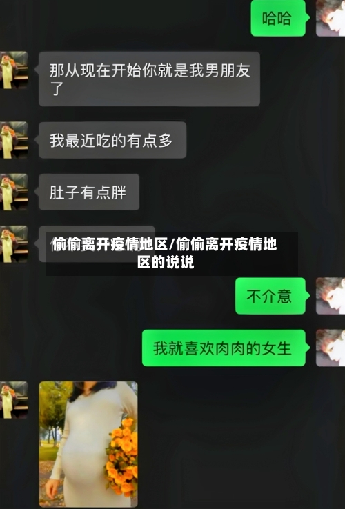 偷偷离开疫情地区/偷偷离开疫情地区的说说