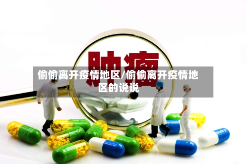 偷偷离开疫情地区/偷偷离开疫情地区的说说-第2张图片