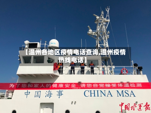【温州各地区疫情电话查询,温州疫情热线电话】-第2张图片