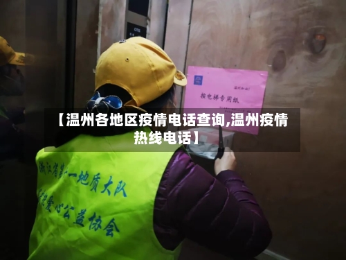 【温州各地区疫情电话查询,温州疫情热线电话】