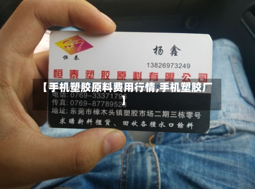 【手机塑胶原料费用行情,手机塑胶厂】-第2张图片