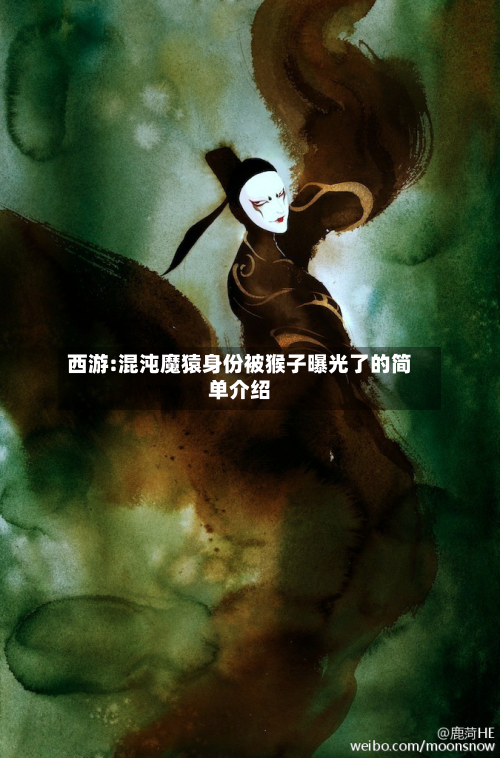 西游:混沌魔猿身份被猴子曝光了的简单介绍-第2张图片