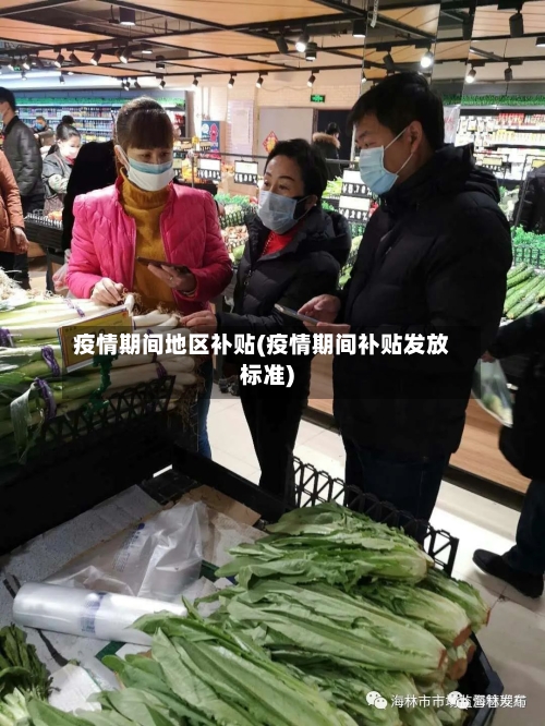 疫情期间地区补贴(疫情期间补贴发放标准)-第3张图片