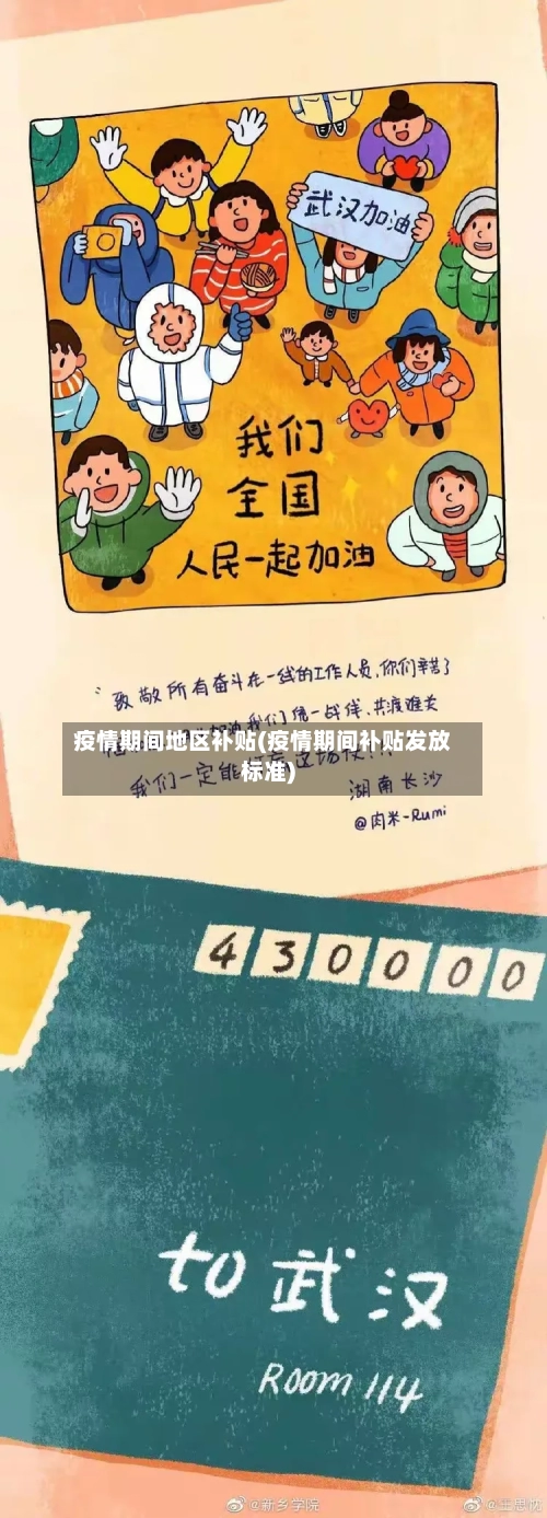 疫情期间地区补贴(疫情期间补贴发放标准)