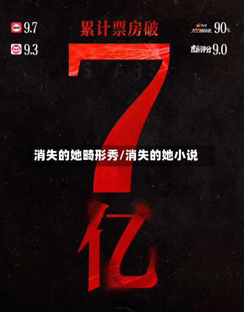消失的她畸形秀/消失的她小说
