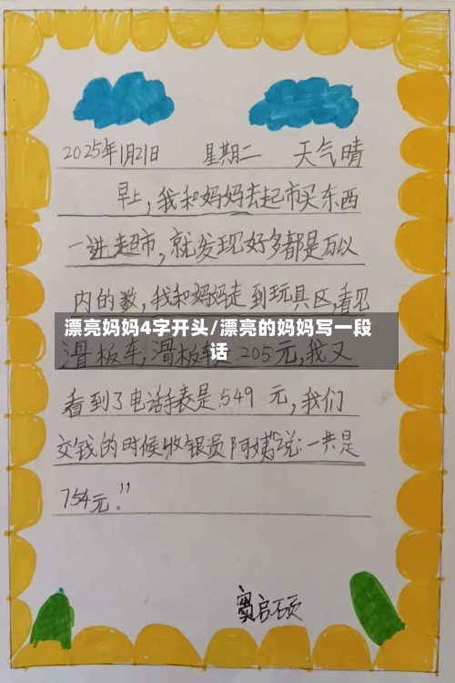 漂亮妈妈4字开头/漂亮的妈妈写一段话