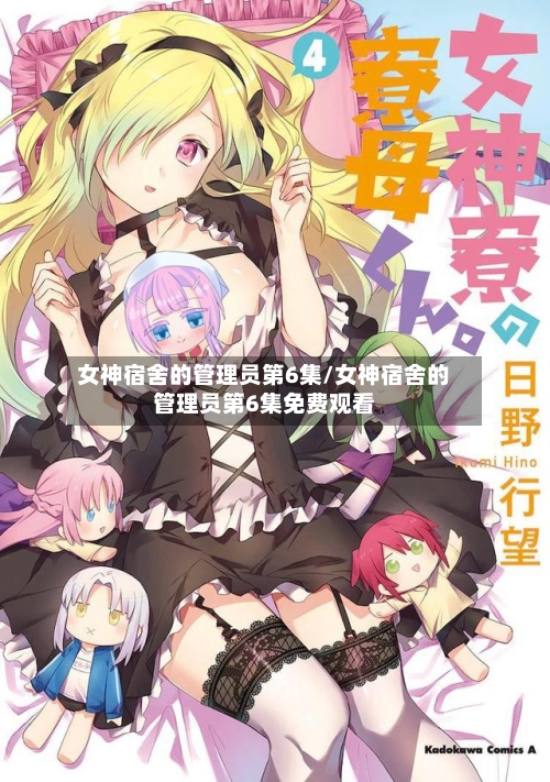 女神宿舍的管理员第6集/女神宿舍的管理员第6集免费观看-第2张图片