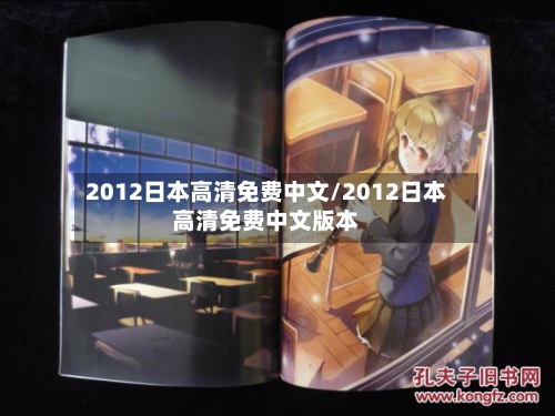 2012日本高清免费中文/2012日本高清免费中文版本