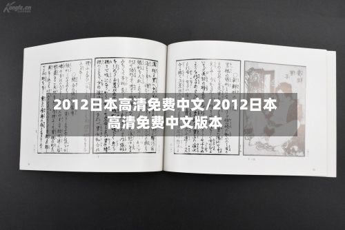 2012日本高清免费中文/2012日本高清免费中文版本-第2张图片