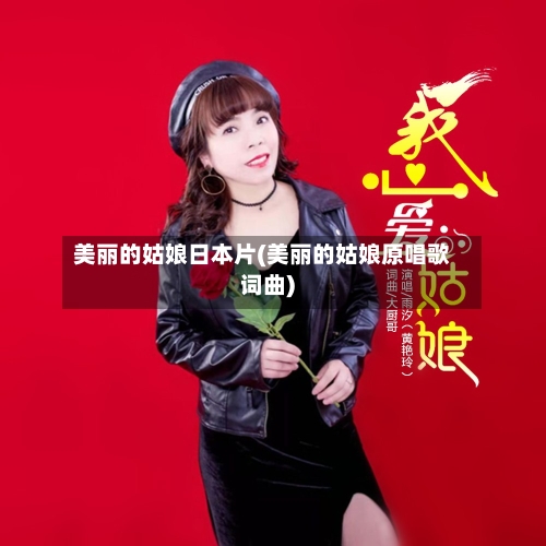 美丽的姑娘日本片(美丽的姑娘原唱歌词曲)-第2张图片
