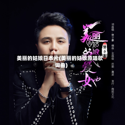 美丽的姑娘日本片(美丽的姑娘原唱歌词曲)