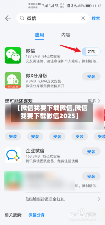 【微信我要下载微信,微信我要下载微信2025】
