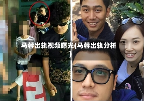 马蓉出轨视频曝光(马蓉出轨分析)-第2张图片
